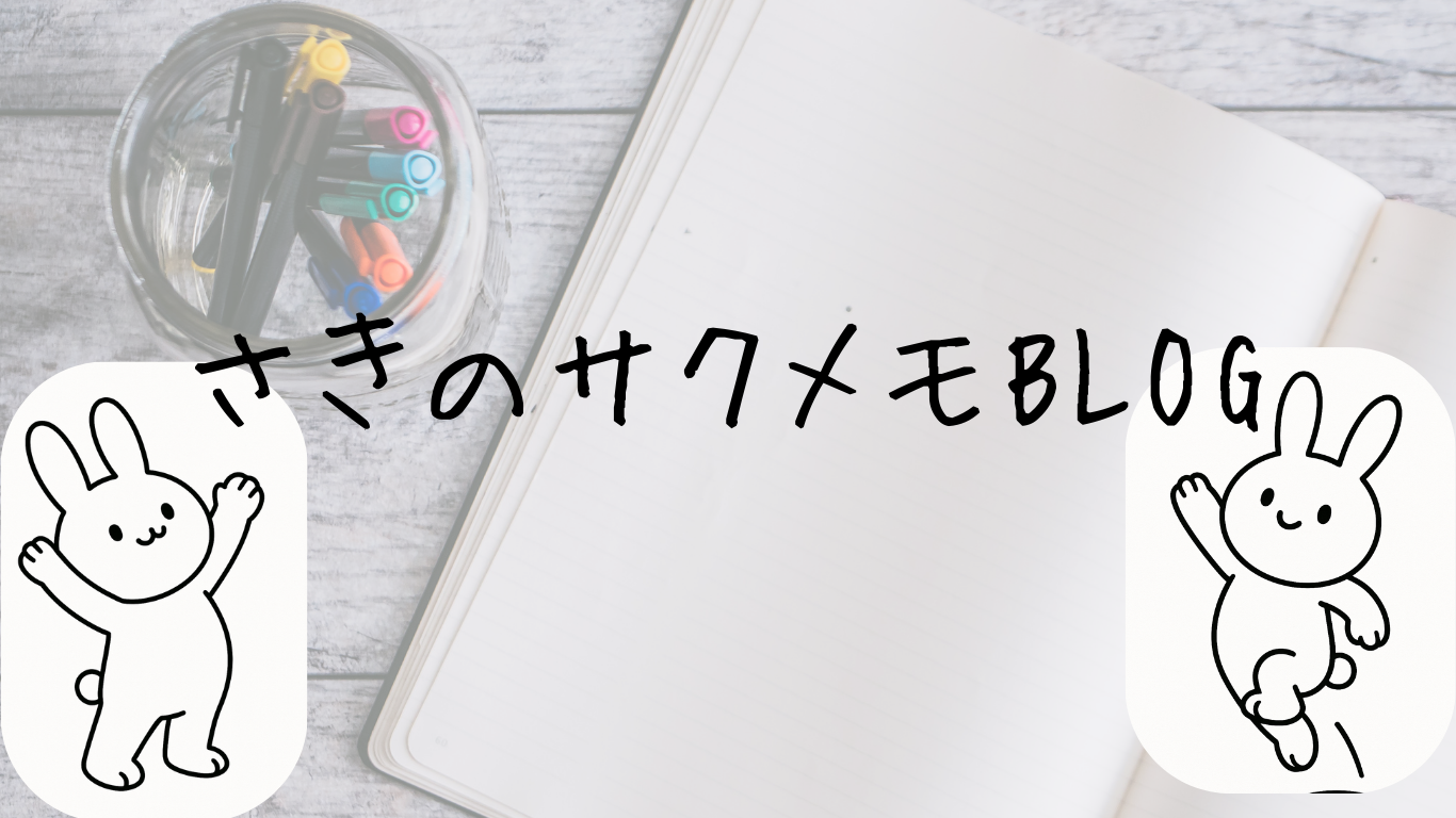 さきのサクメモBLOG